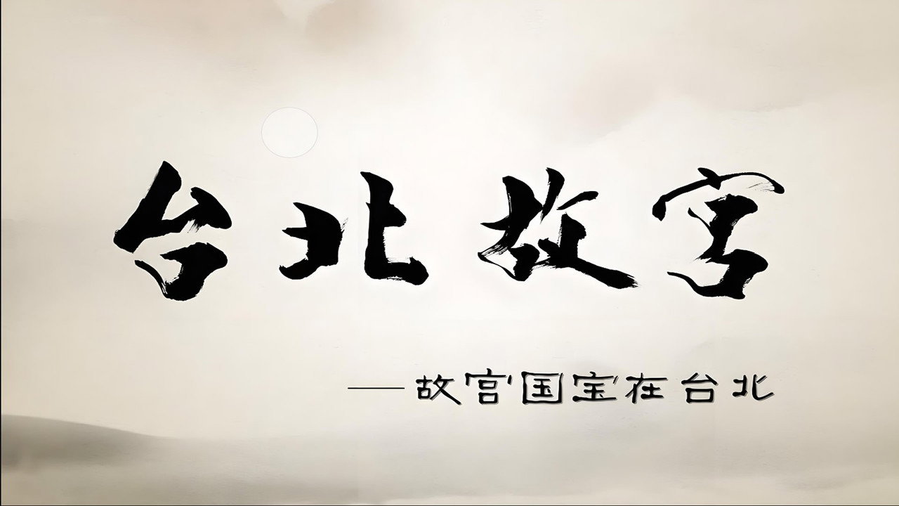 台北故宮劇照
