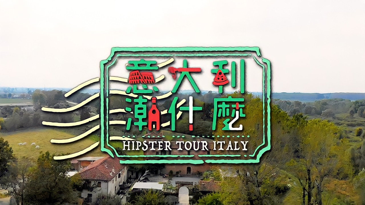 意大利潮什麼劇照