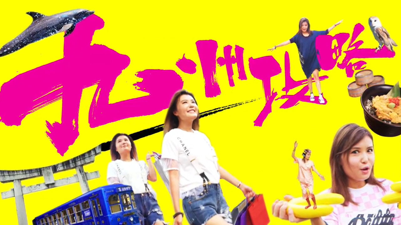 九州攻略劇照