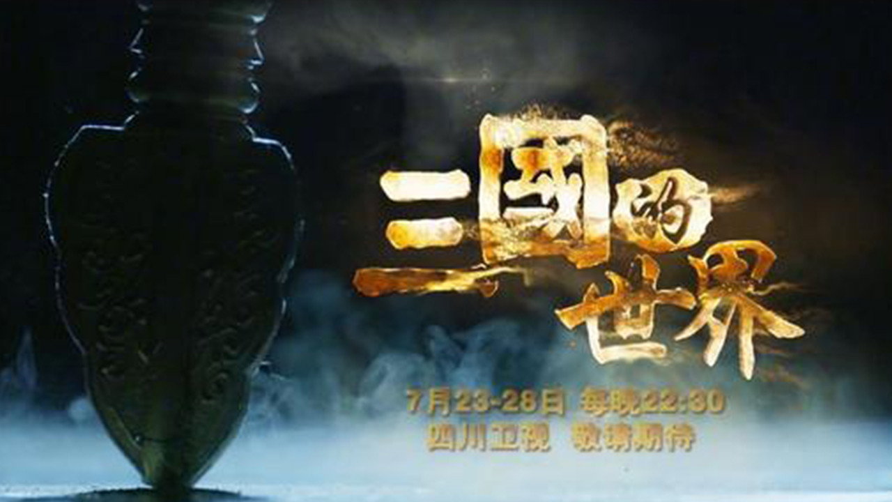 三國的世界劇照