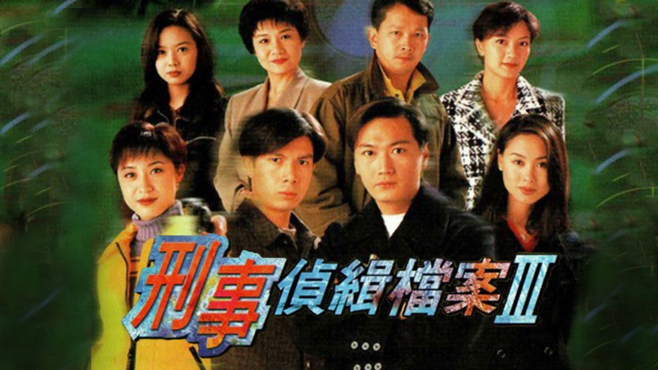 刑事偵緝檔案3劇照