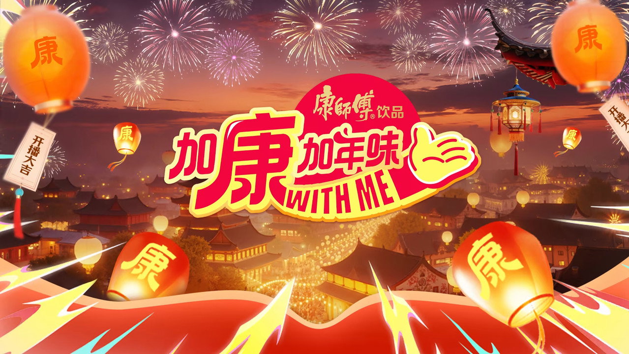 加康加年味劇照