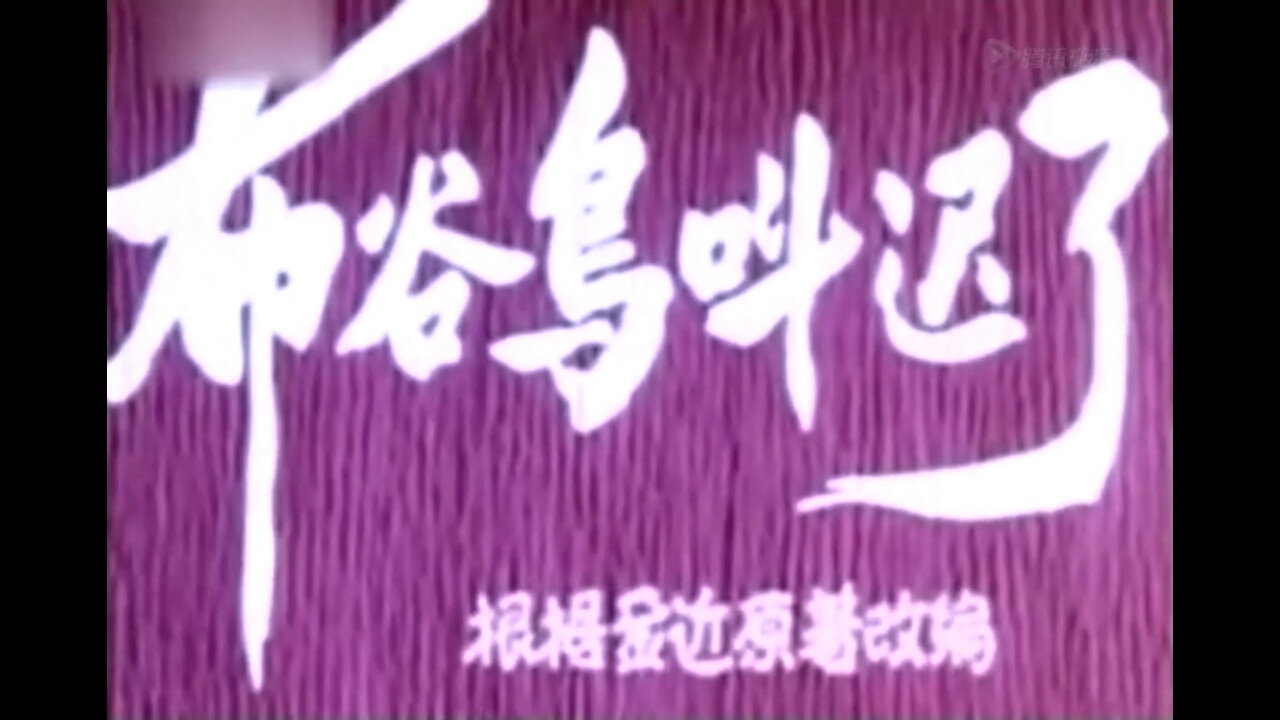 布穀鳥叫遲了劇照