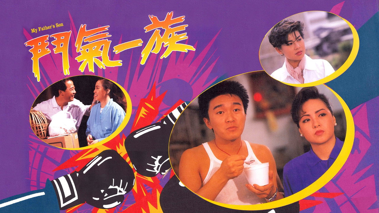 鬥氣一族劇照