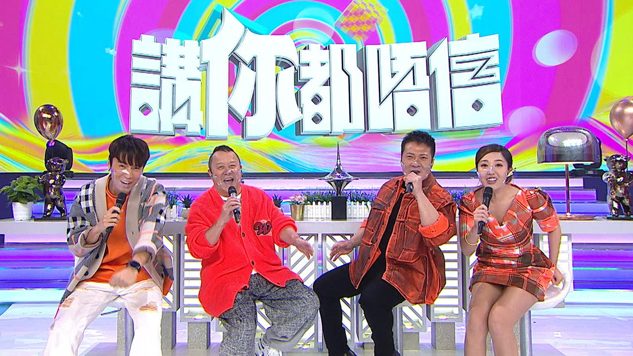 講你都唔信劇照