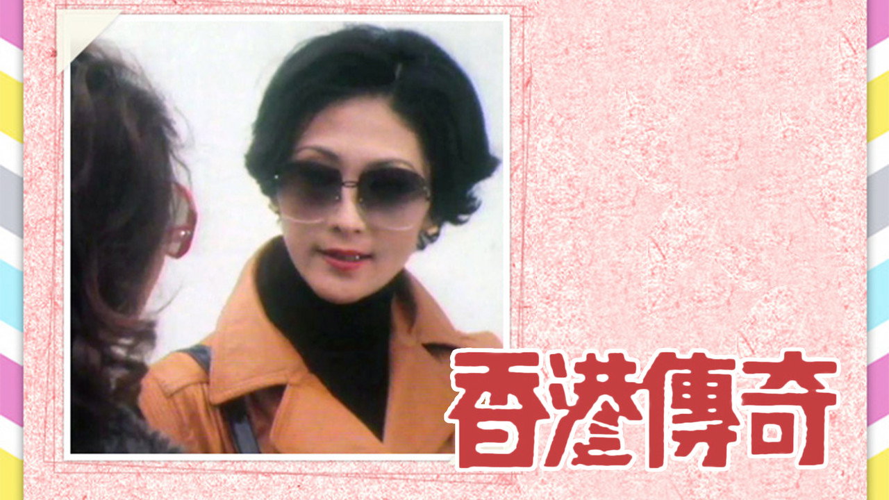 香港傳奇劇照
