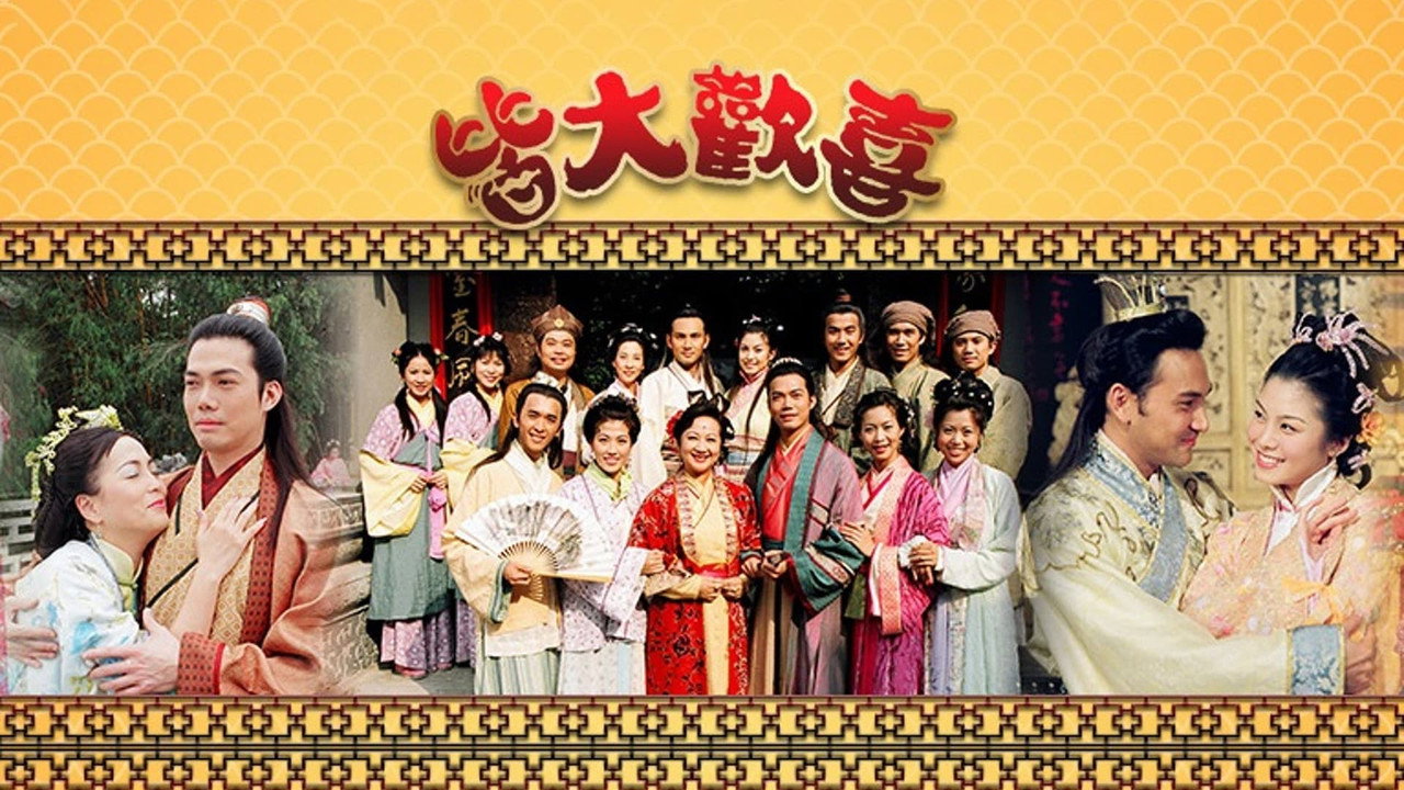 皆大歡喜劇照