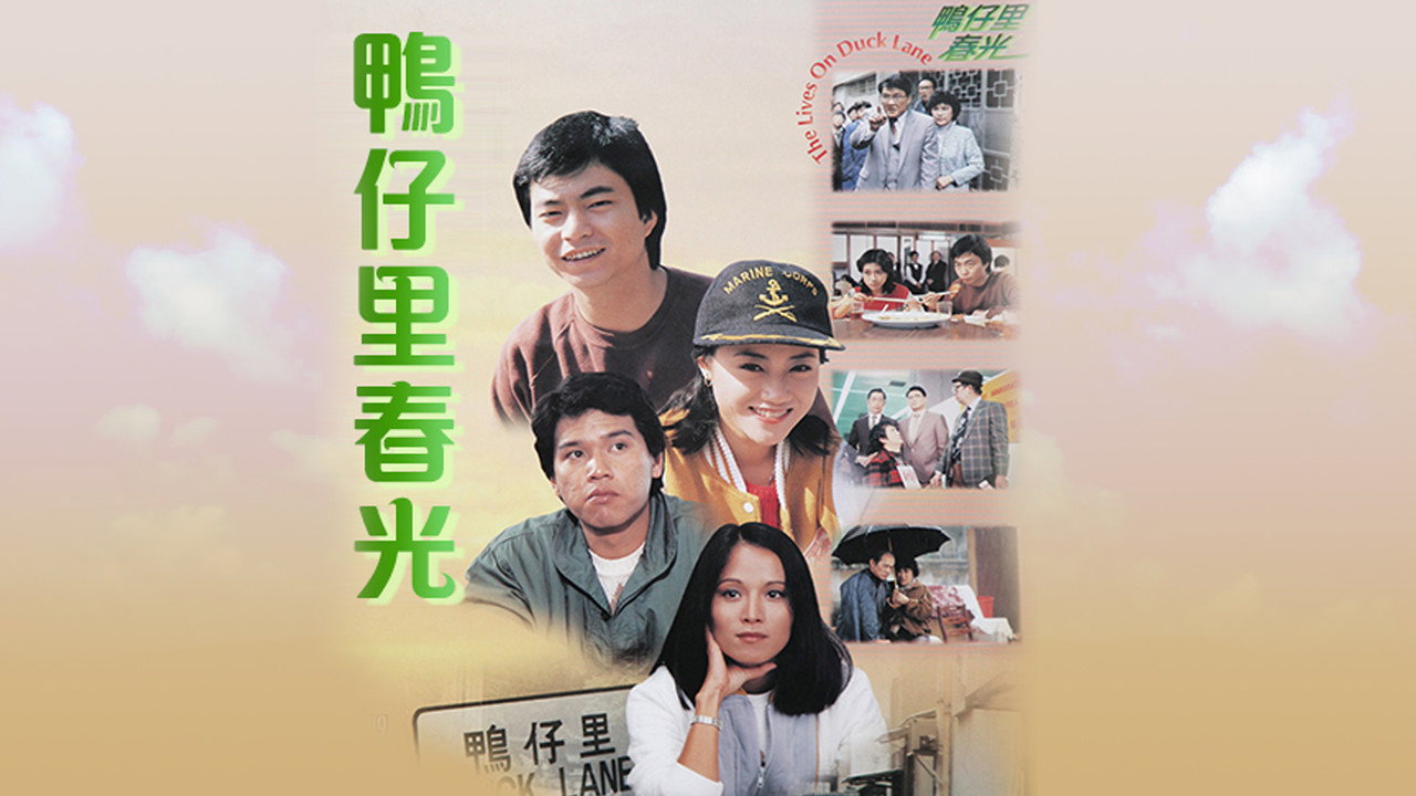 鴨仔里春光劇照