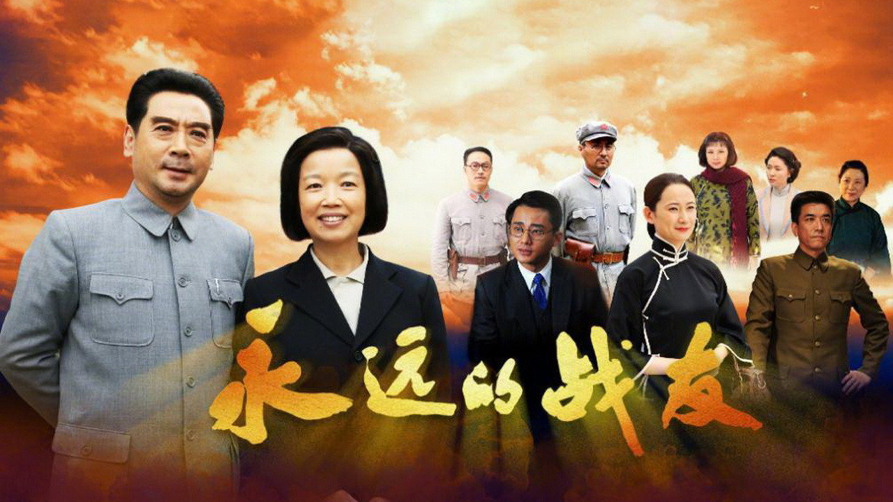 永遠的戰友劇照