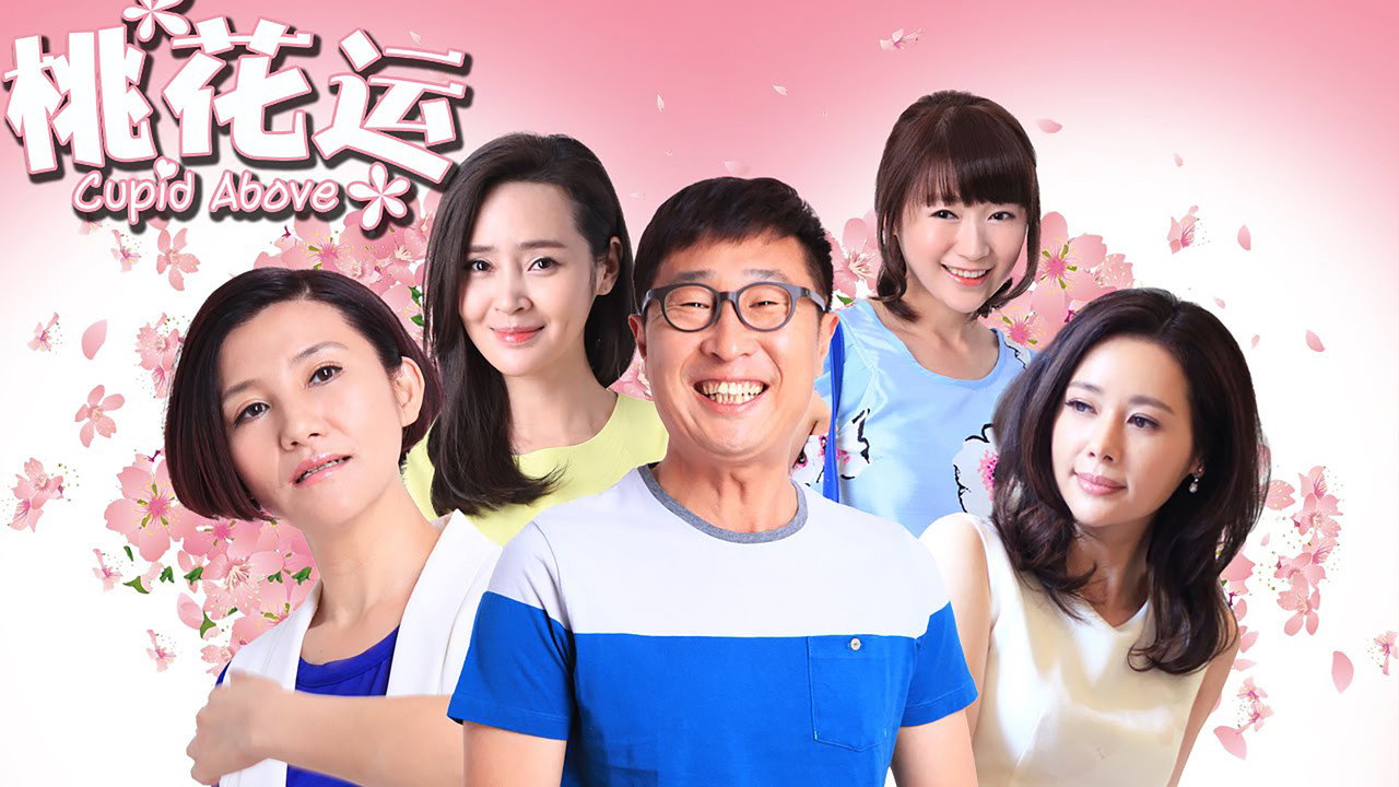 桃花運劇照