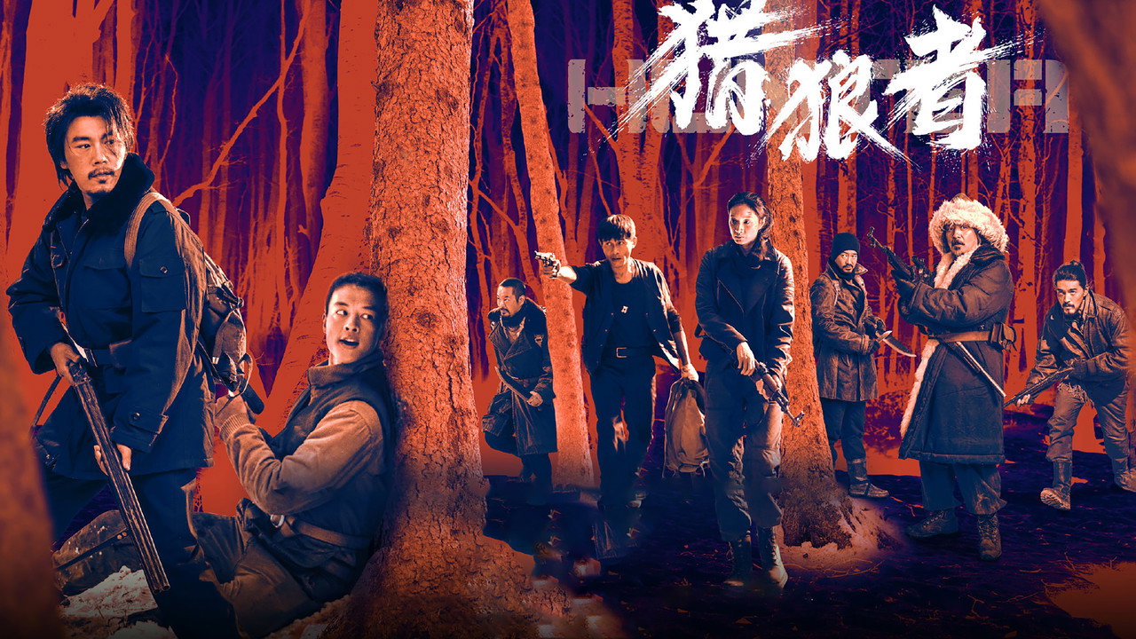 獵狼者劇照
