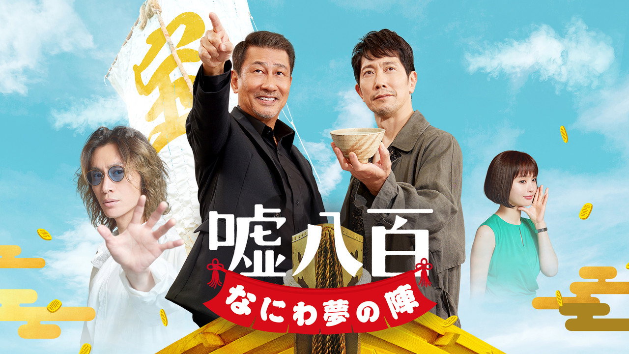 噓八百：浪花夢之陣劇照