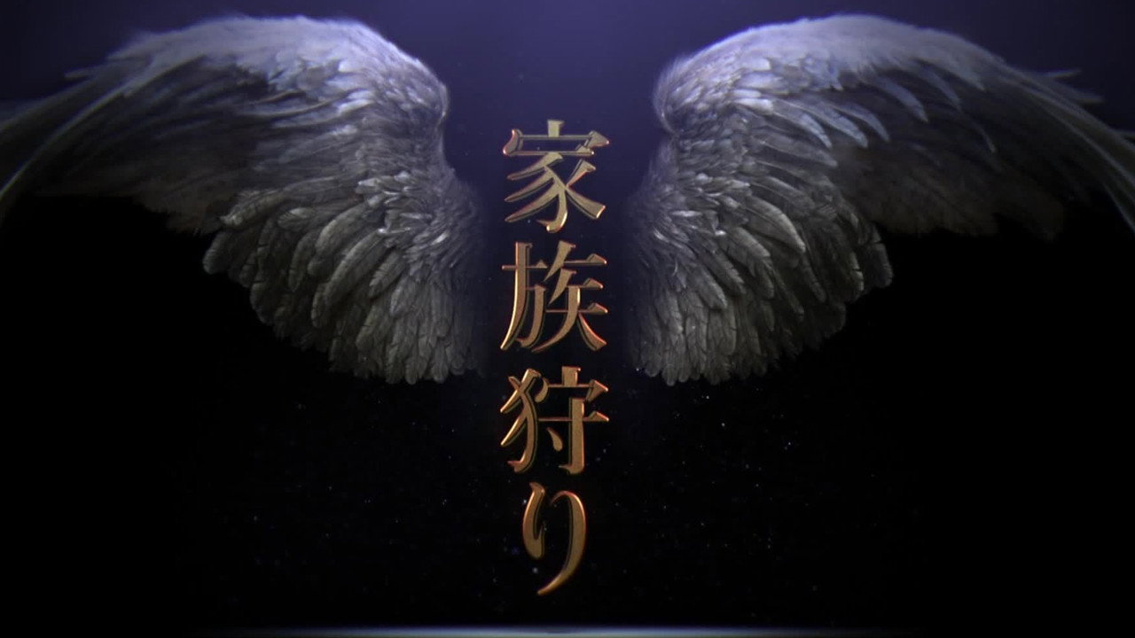 家族狩獵劇照