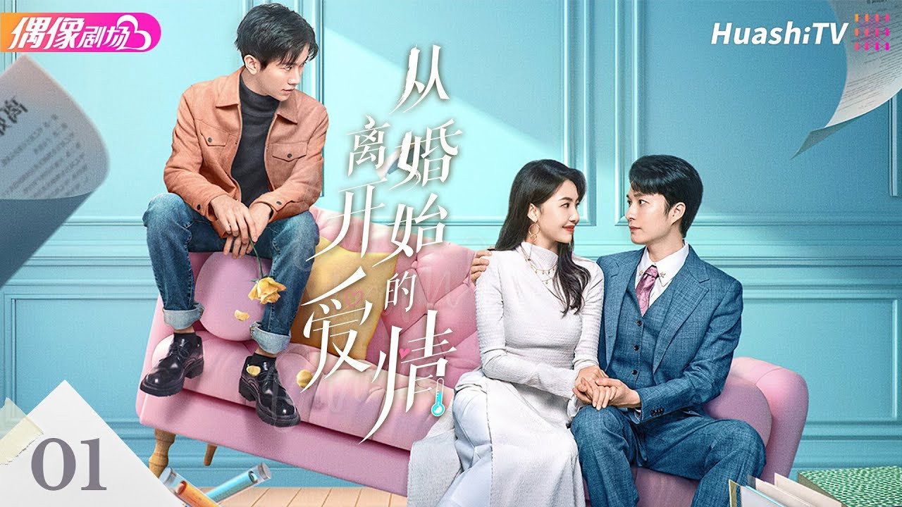 從離婚開始的愛情劇照