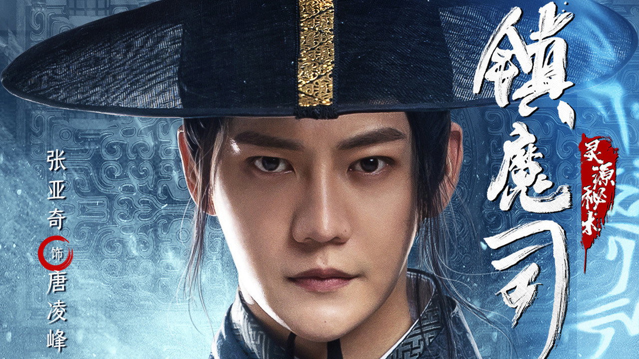 鎮魔司：靈源秘術劇照