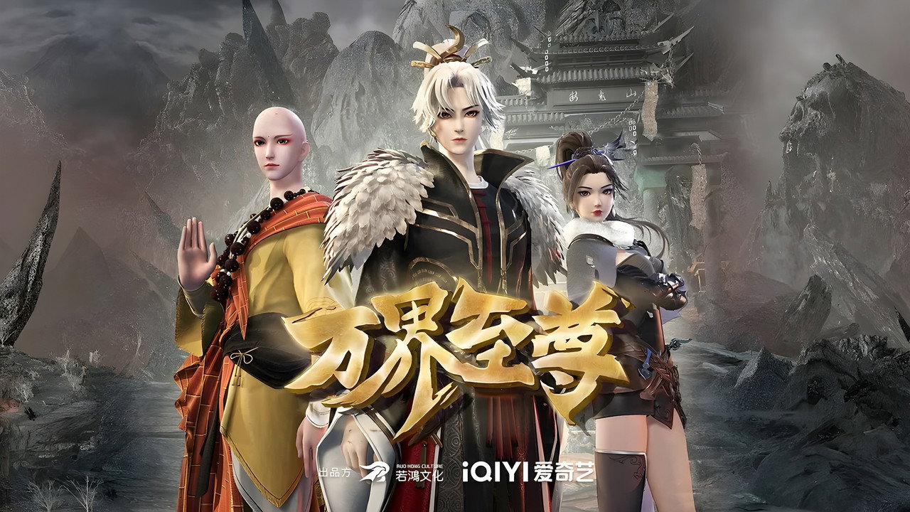 萬界至尊劇照