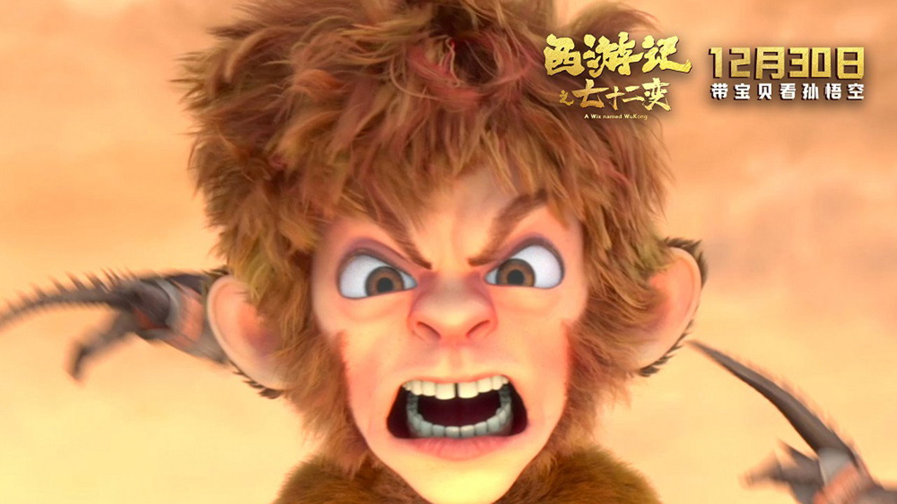 西遊記之七十二變劇照
