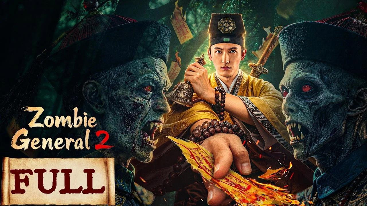 殭屍參將2劇照