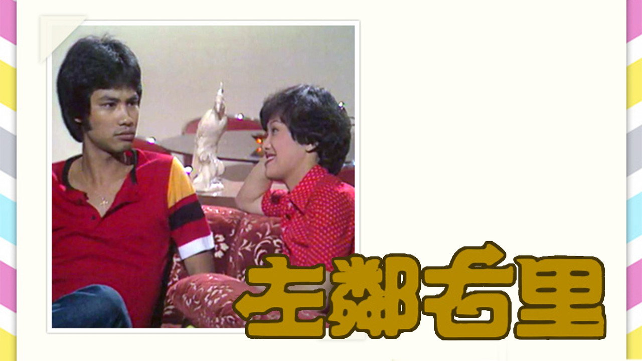 左鄰右里劇照