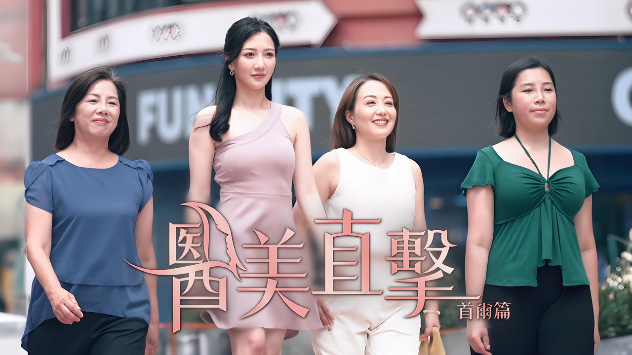 醫美直擊首爾篇劇照