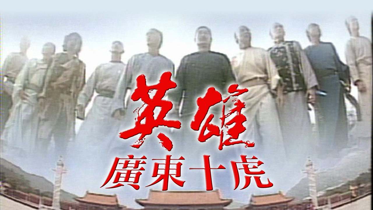 英雄之廣東十虎劇照
