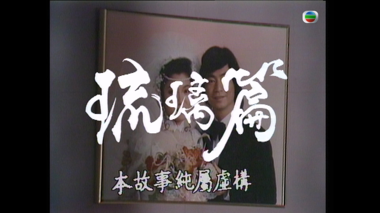 琉璃篇劇照