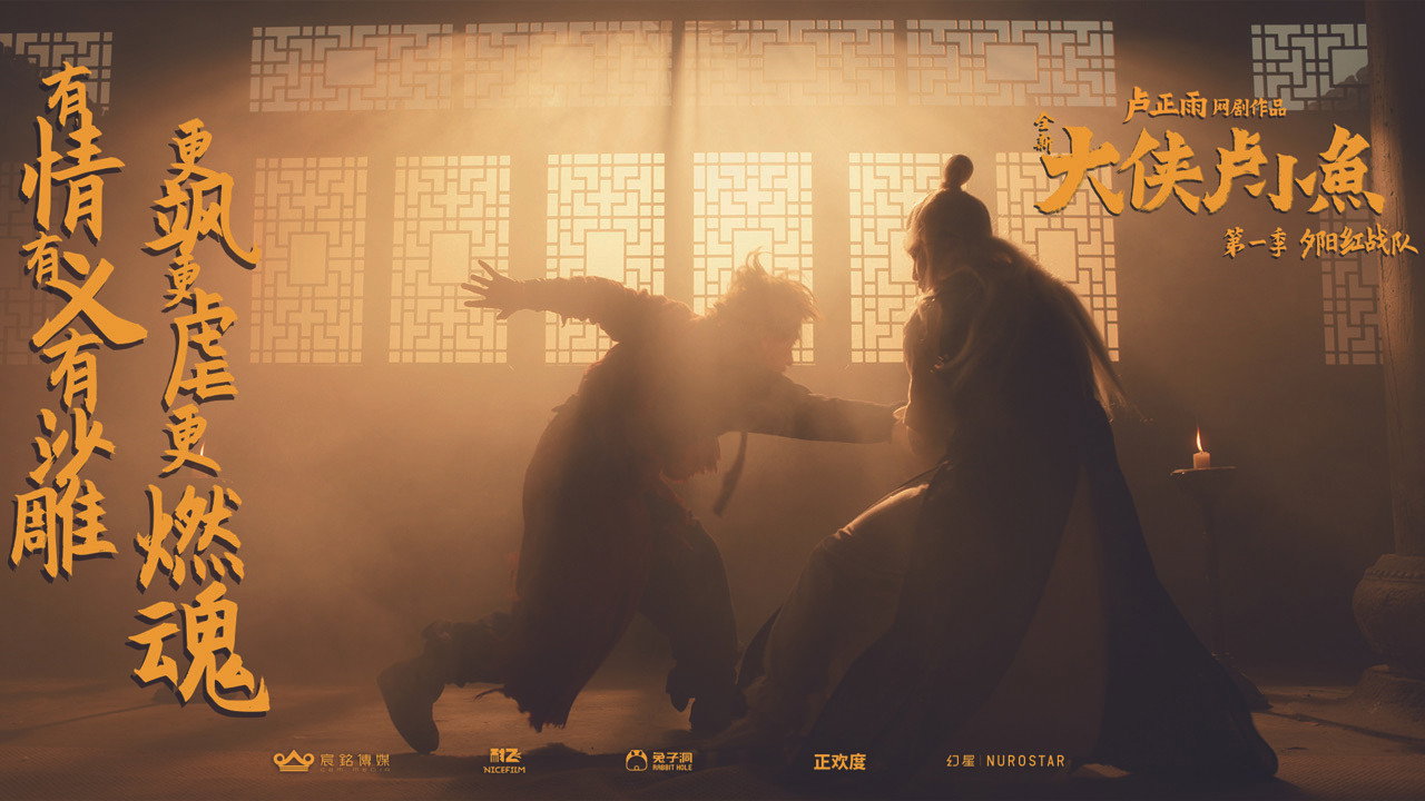 大俠盧小魚之夕陽紅戰隊劇照