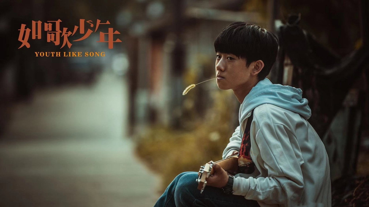 如歌少年劇照