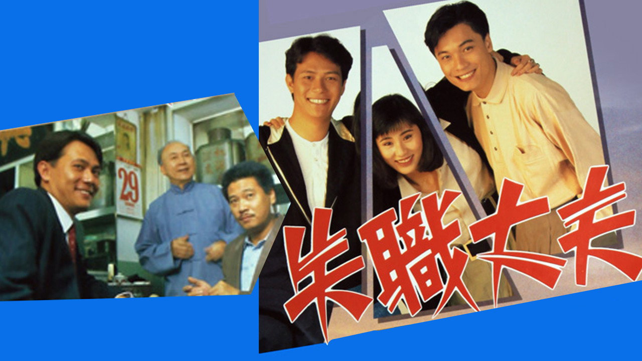 失職丈夫劇照