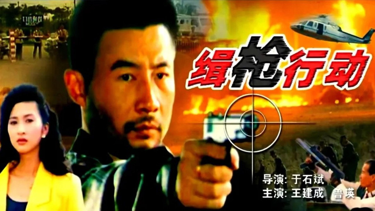 緝槍行動劇照