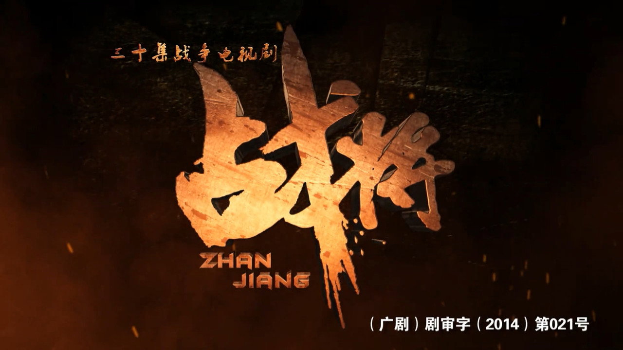 戰將劇照