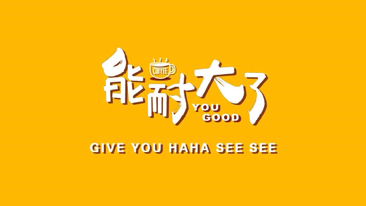 能耐大了劇照
