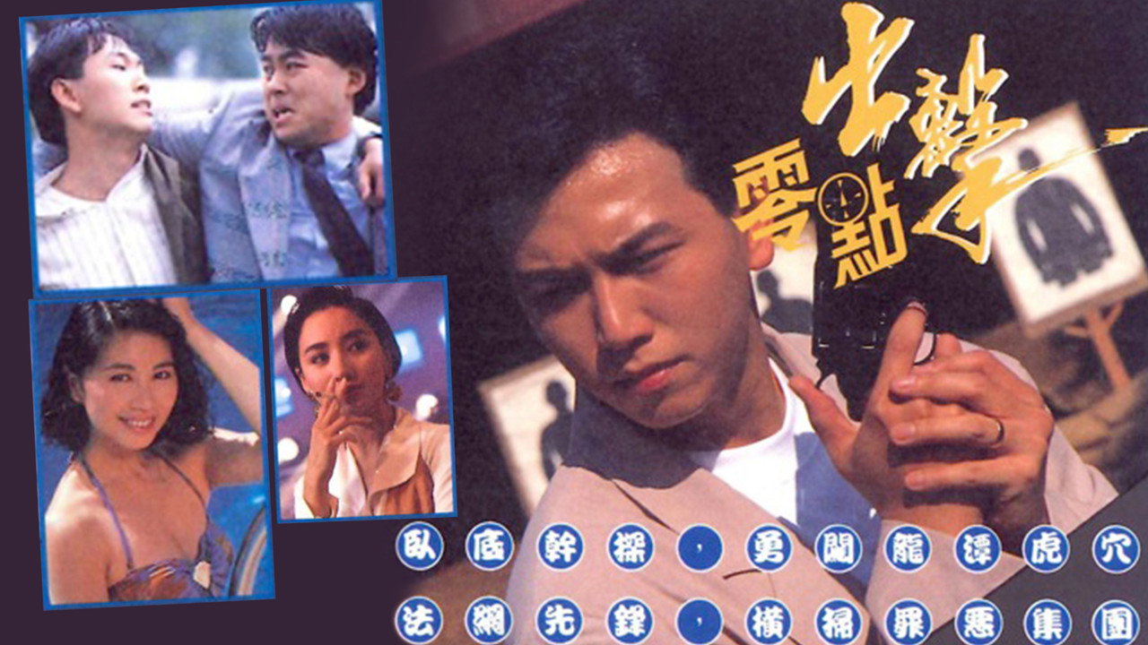 零點出擊劇照