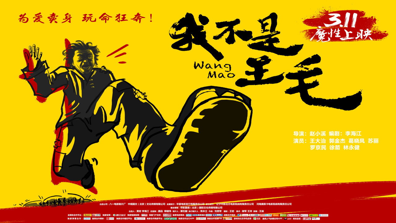 我不是王毛劇照