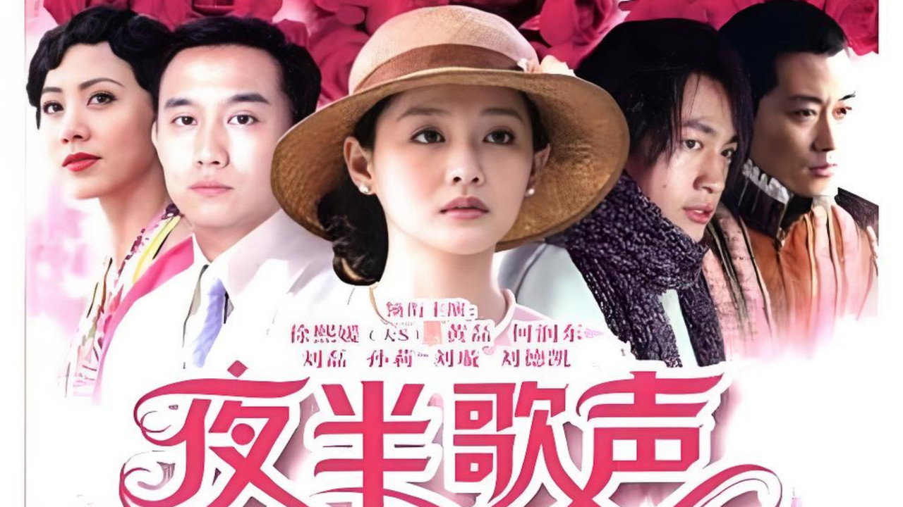夜半歌聲劇照