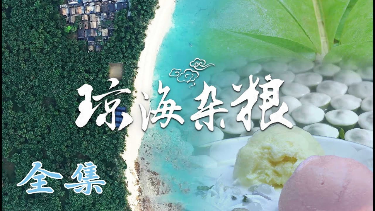瓊海雜糧劇照
