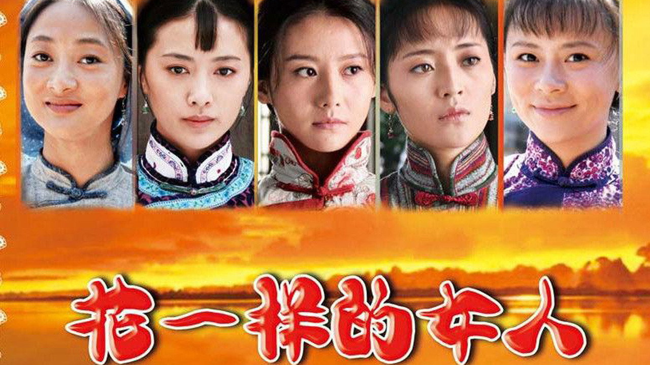 花一樣的女人劇照