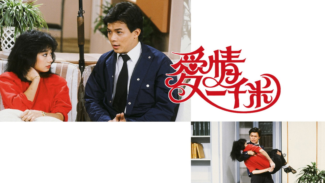 愛情一千米劇照