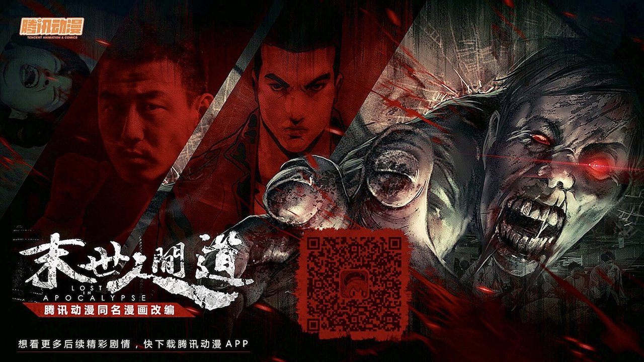 末世人間道劇照