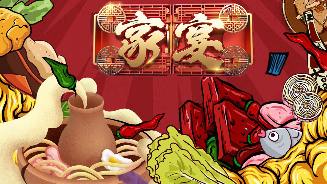 家宴劇照