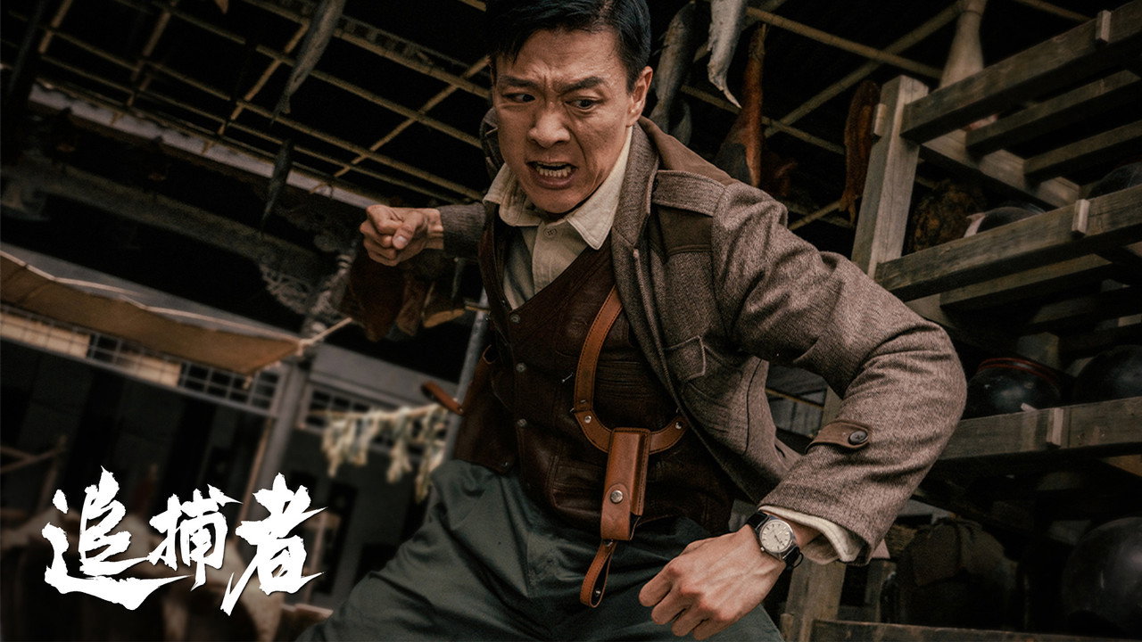 追捕者劇照
