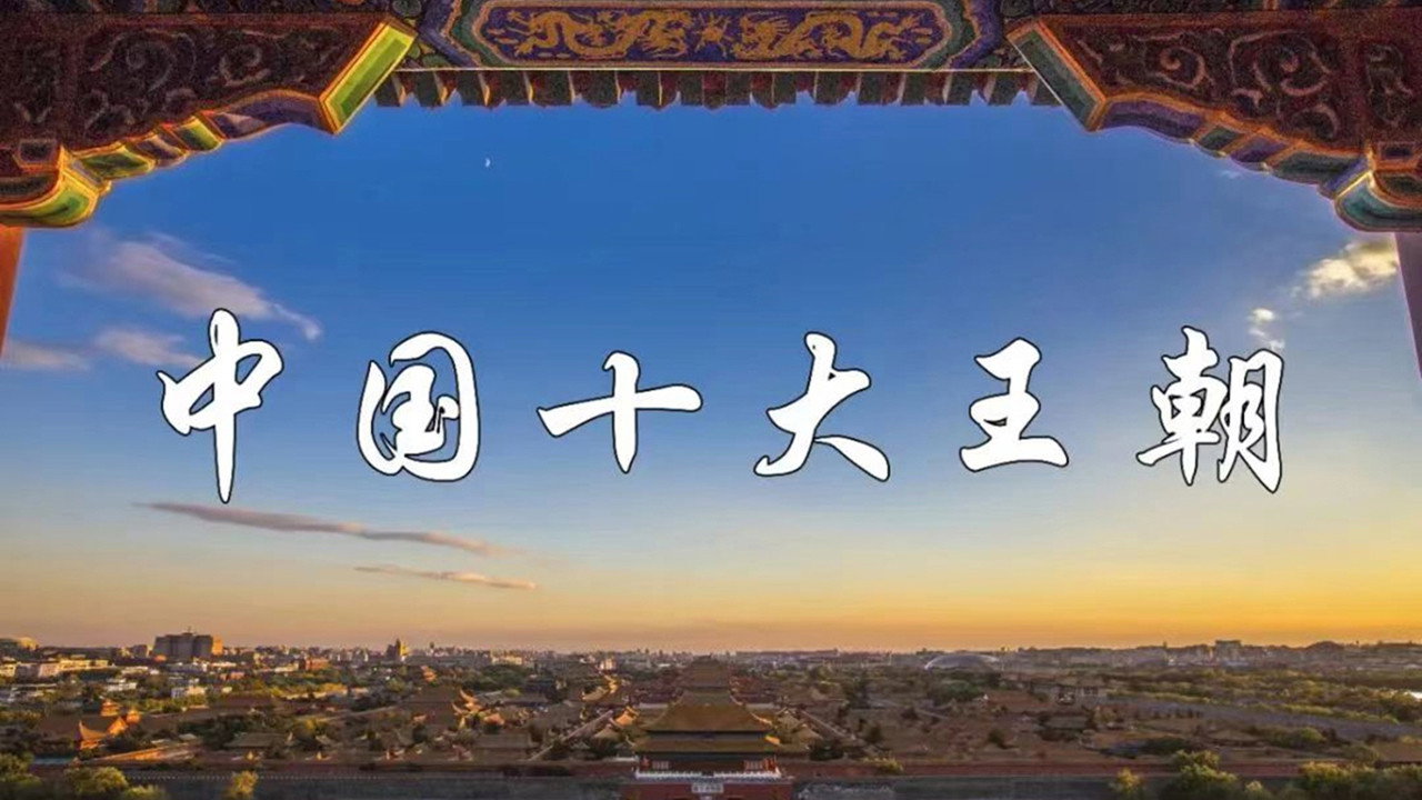 中國十大王朝劇照