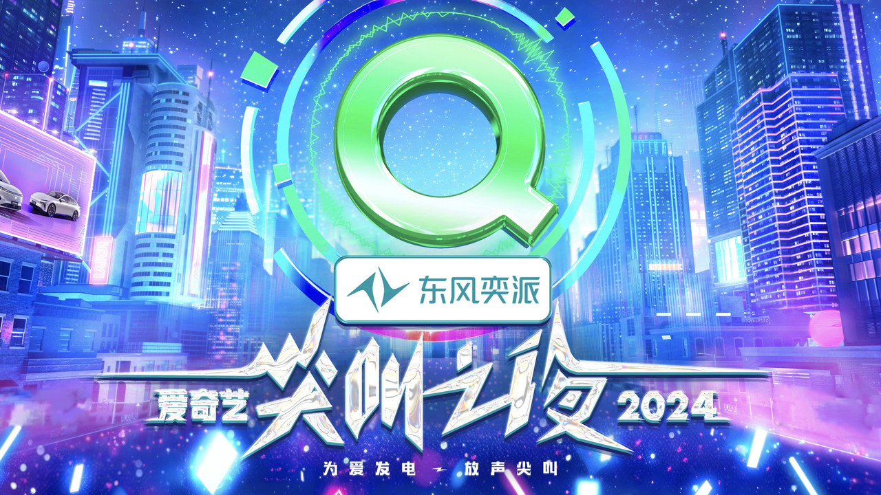 2024愛奇藝尖叫之夜劇照
