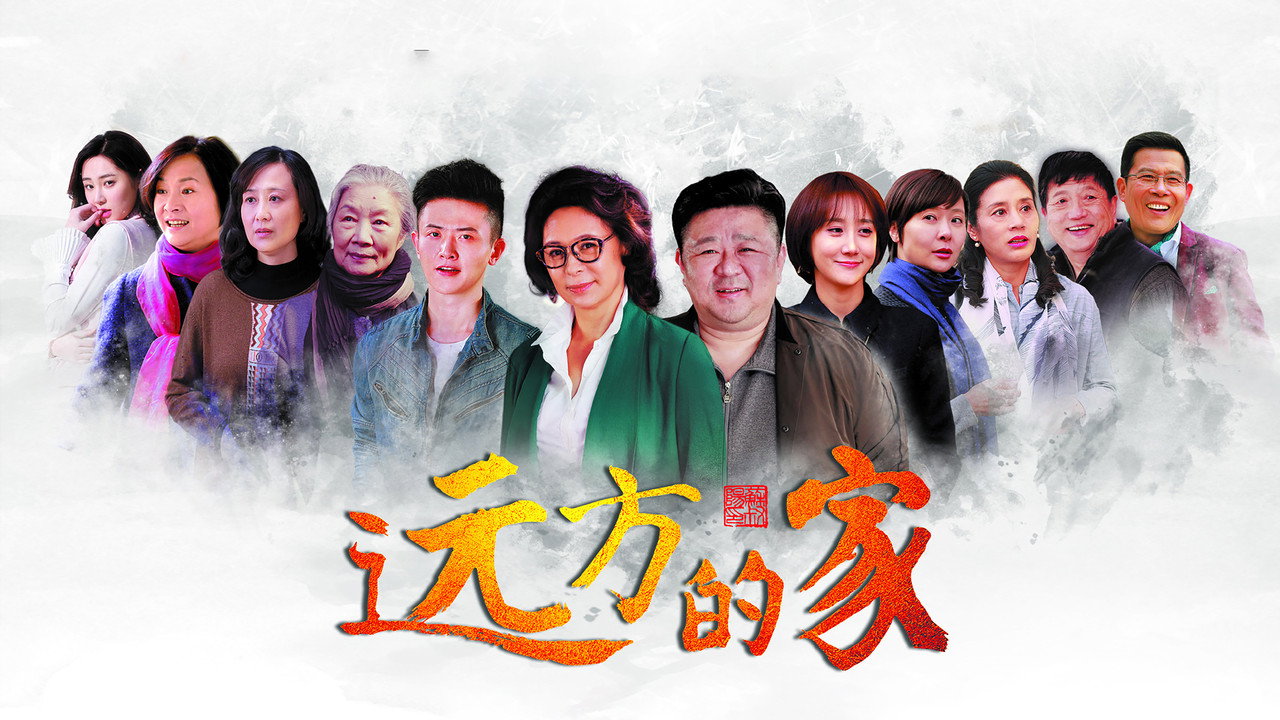 遠方的家劇照