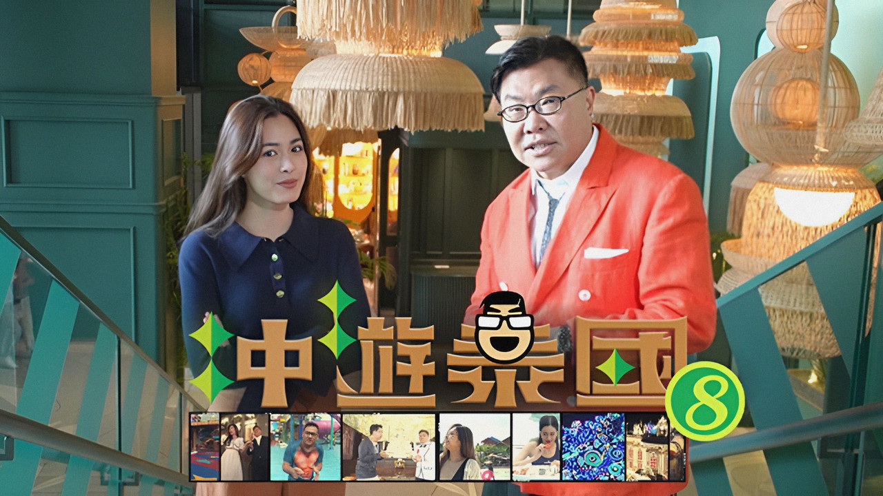 冲遊泰國 第八輯劇照