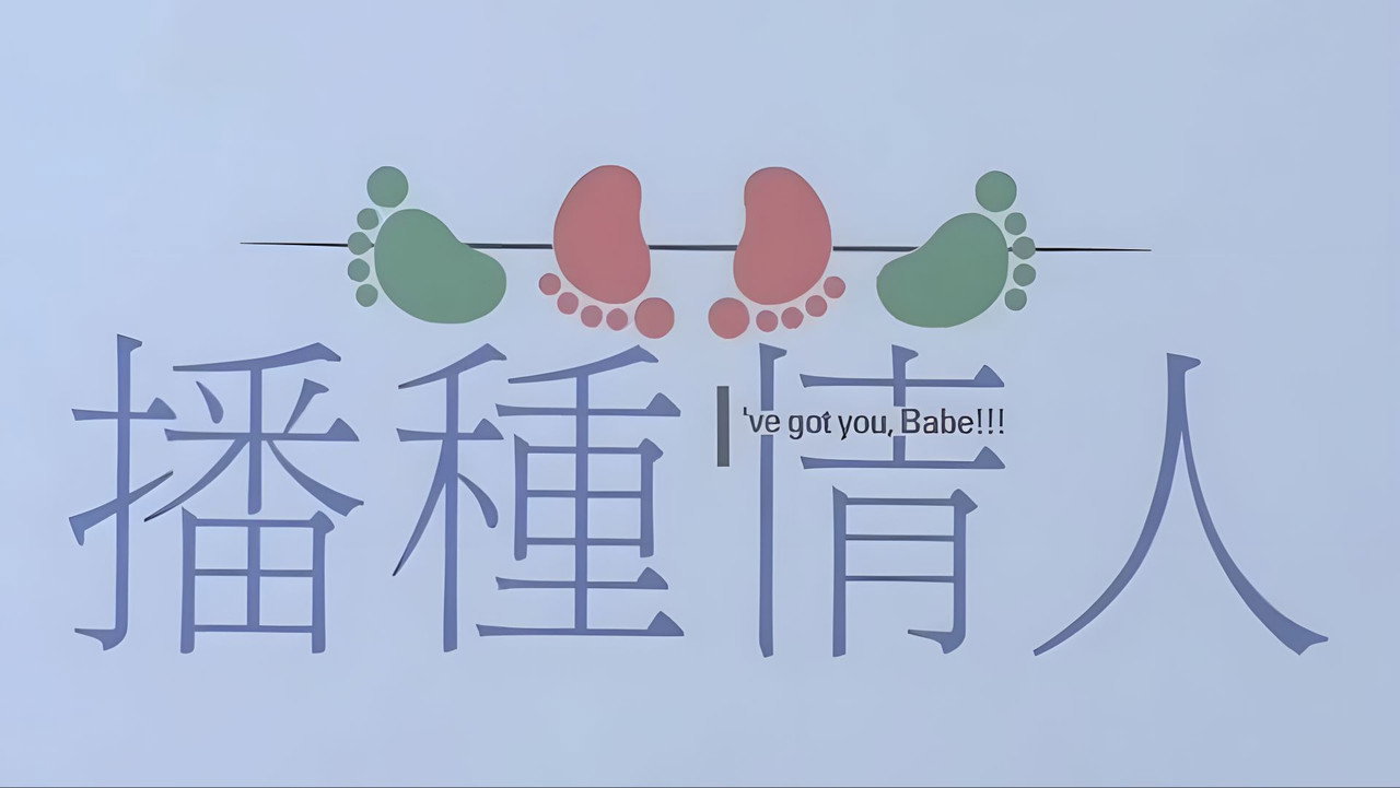 播種情人劇照