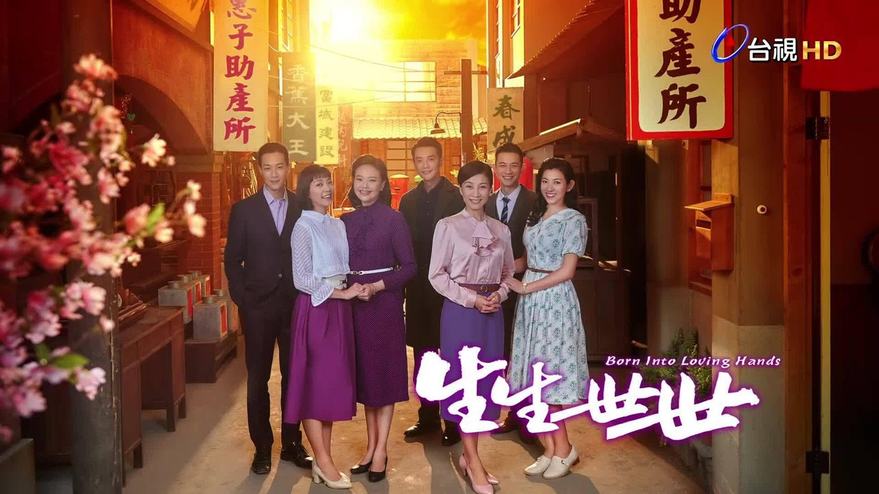 生生世世劇照