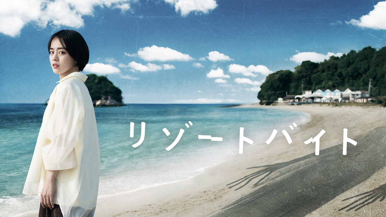 度假村兼職劇照
