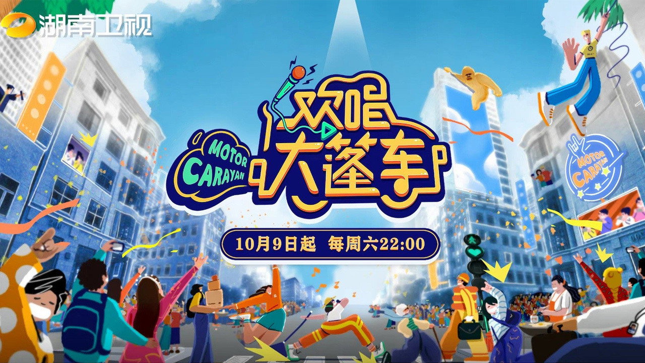 歡唱大篷車劇照