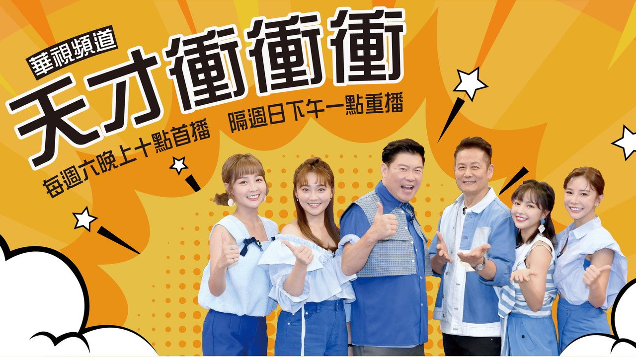天才沖沖衝劇照